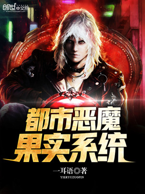 都市恶魔果实的小说
