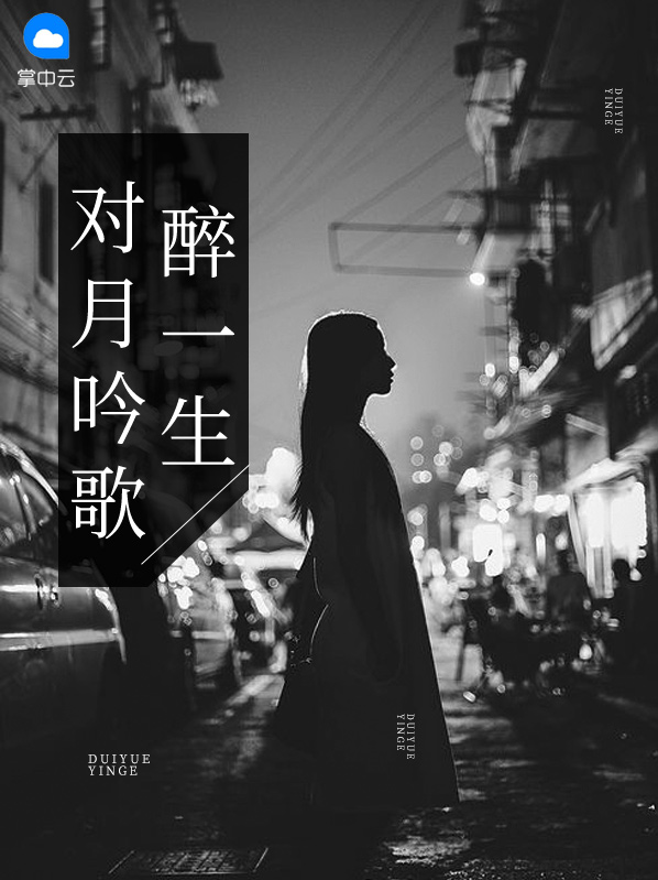 对月吟歌醉一生全文免费阅读