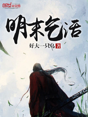 明末乞活军小说