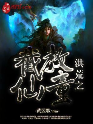 洪荒之截教仙童有声小说