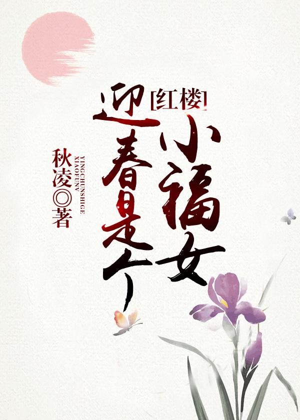 迎春是个小福女[红楼] 小说免费
