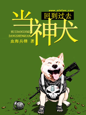 《回到过去当神犬》血海兵锋著
