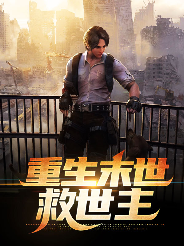末世危机之救世主
