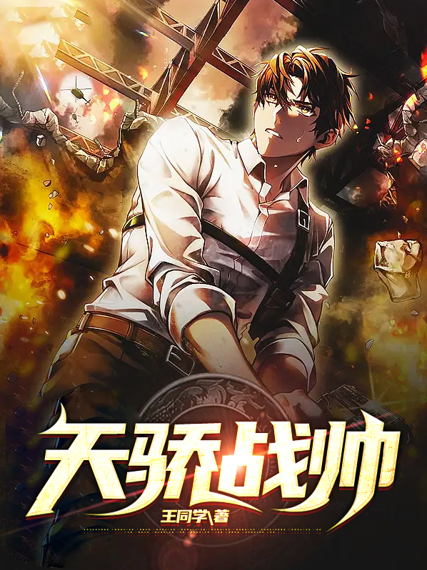 天骄战帅