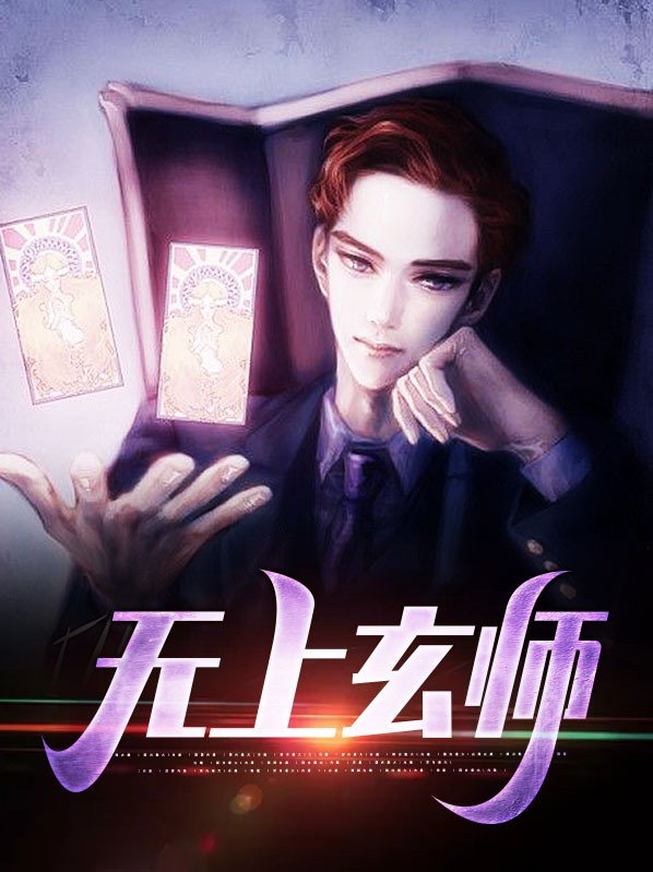 无上神帝玄