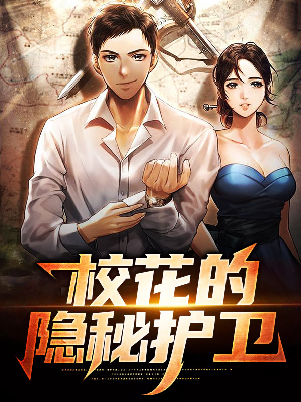 校花的守护者