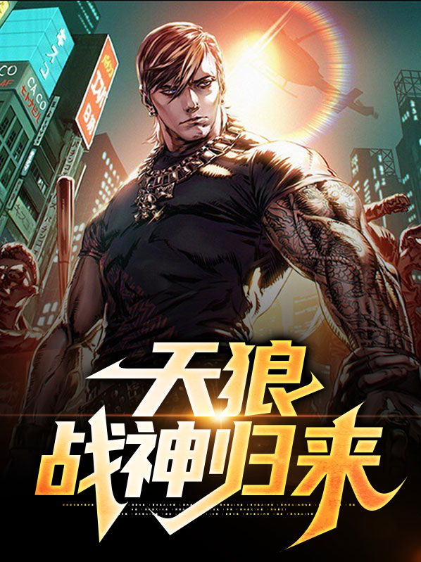 天狼战神归来百度百科