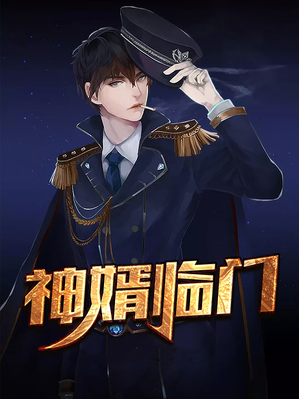神婿临门叶峰TXT下载