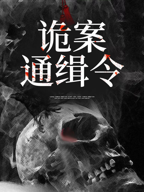 诡案通缉令在线阅读