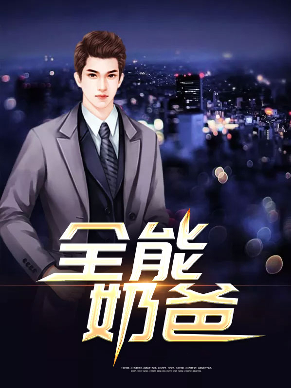 全能奶爸小说