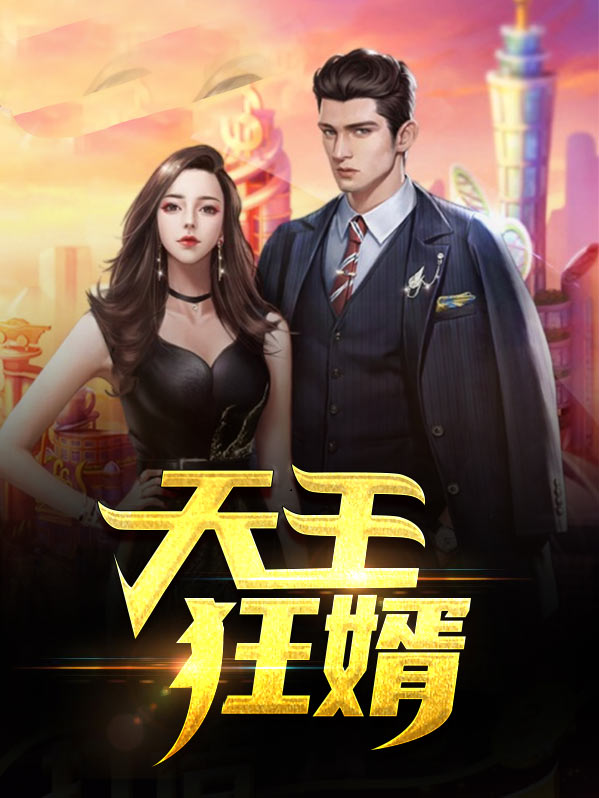 天王狂婿赵苍穹770