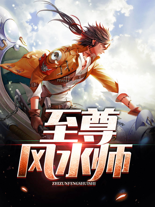 至尊风水师李青鸾