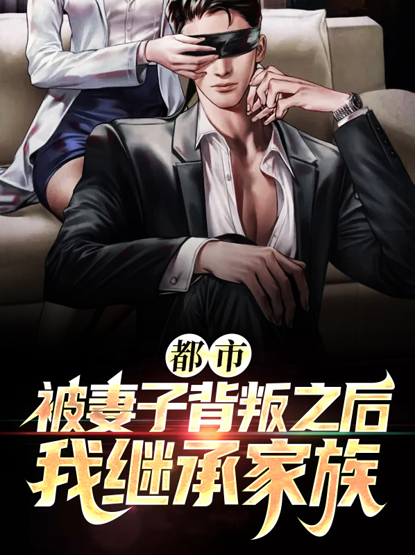 被妻子背叛后应该怎么调整心态