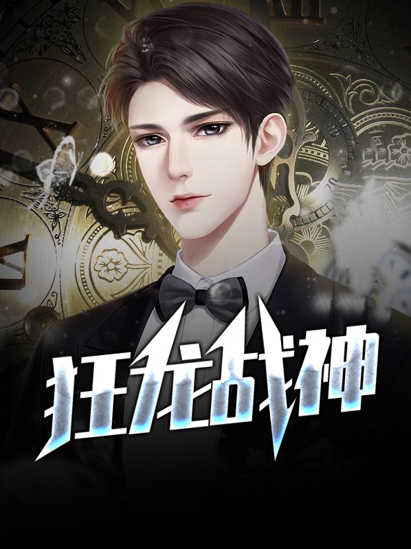 狂龙战神全集免费观看下载