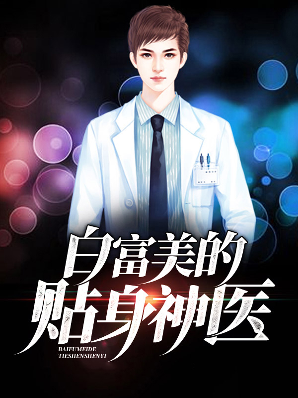 白富美的贴身神医路远
