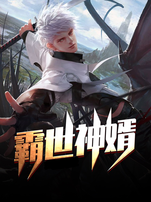 霸世神尊百度百科