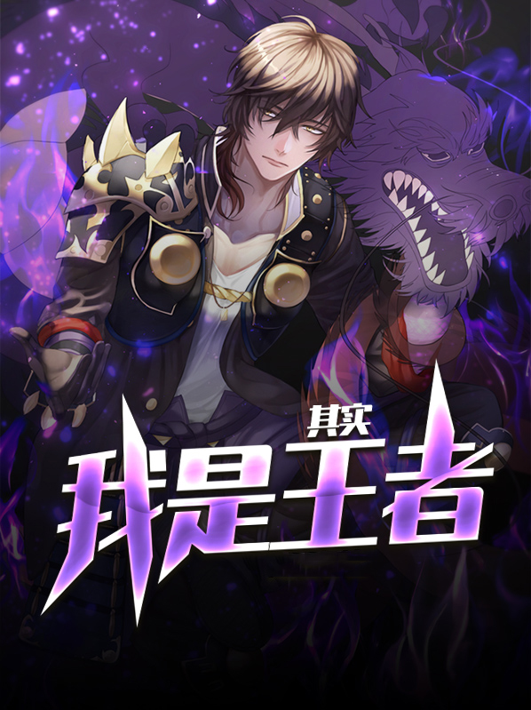 其实我是王者有声小说
