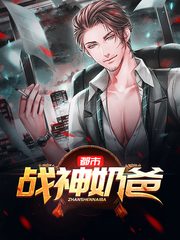 都市战神奶爸在线观看