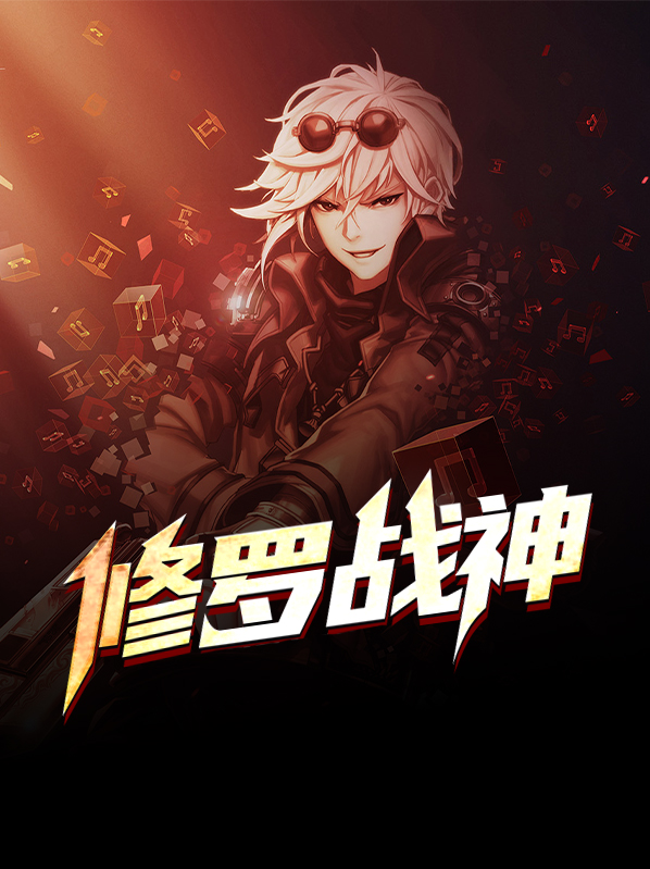 修罗武神楚枫