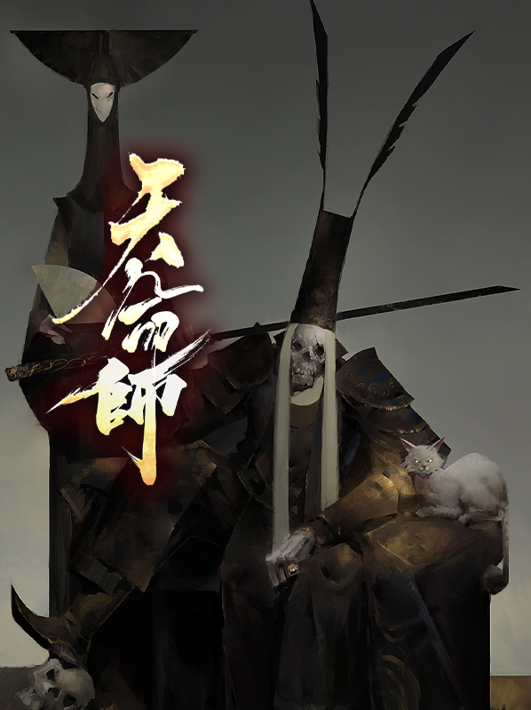 天命师徒小说观看