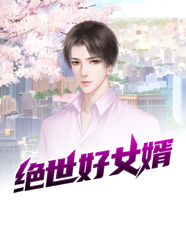 绝世好女婿 木鱼