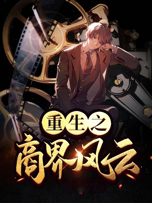 重生之商界风云 天朝无笔