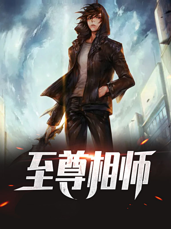 至尊相师TXT