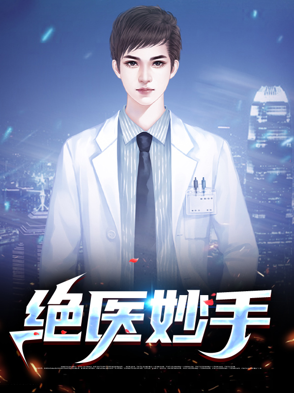 绝医妙手