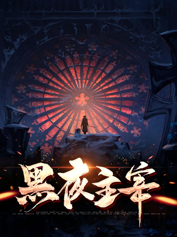 黑夜主宰叶言头像