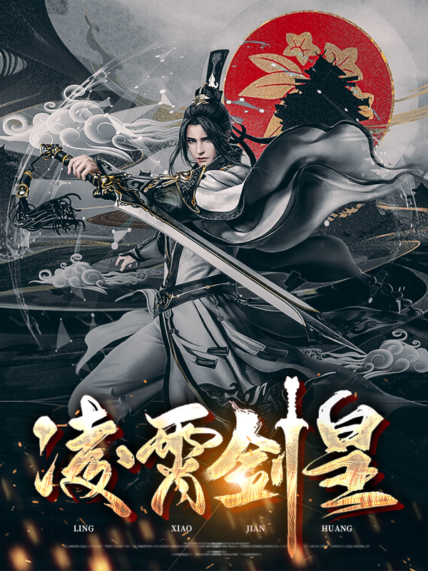凌霄剑神