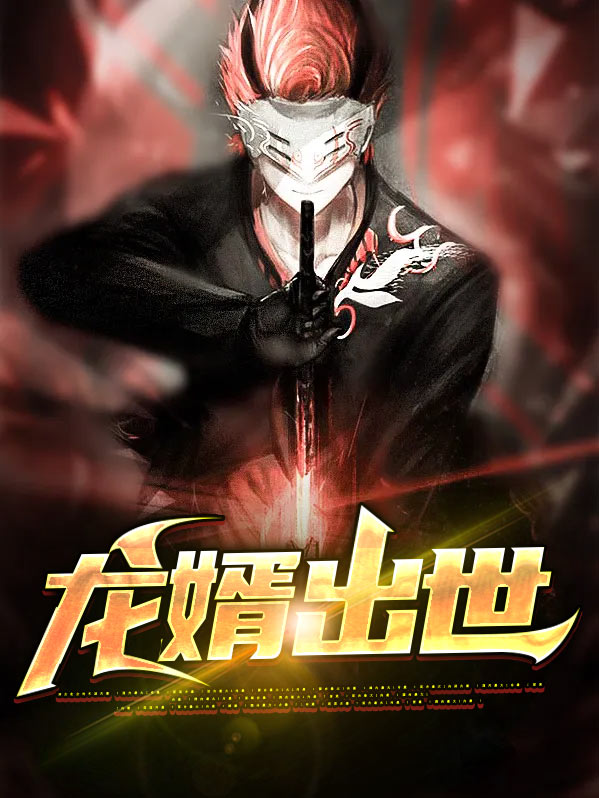 狱龙出世小说