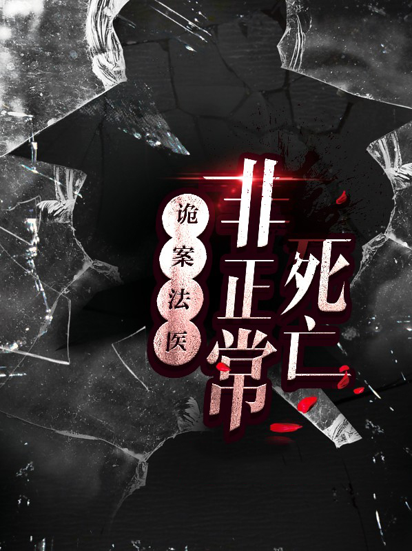 诡案法医非正常死亡的案件概括