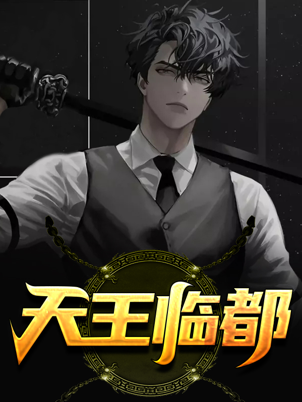 天王临门王丞翁灵儿笔趣阁