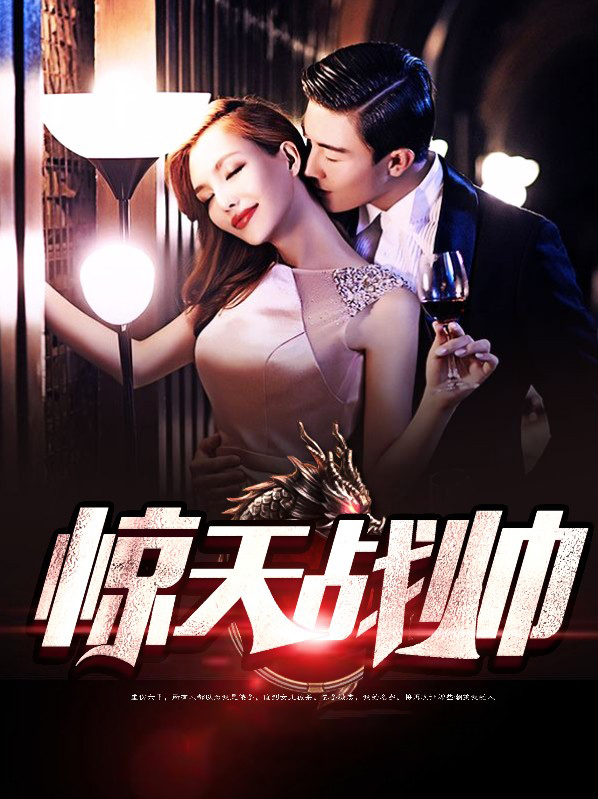 石惊天为什么那么帅