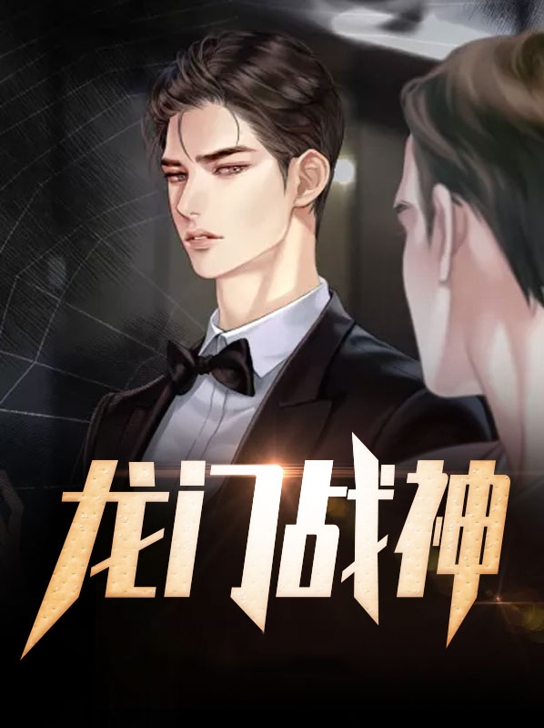 宋一呜夏雨琴小说龙门战神