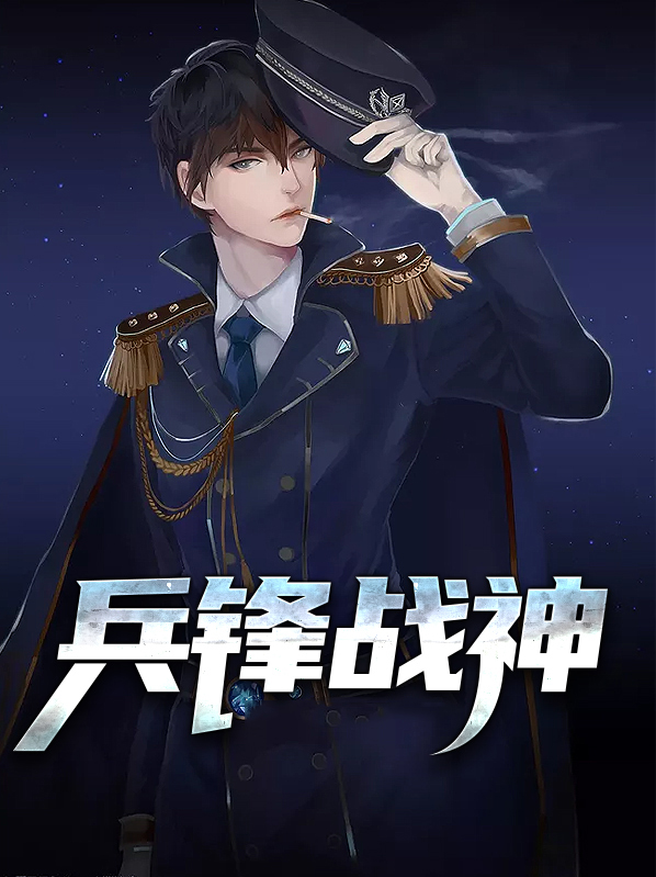 兵锋战神笔趣阁