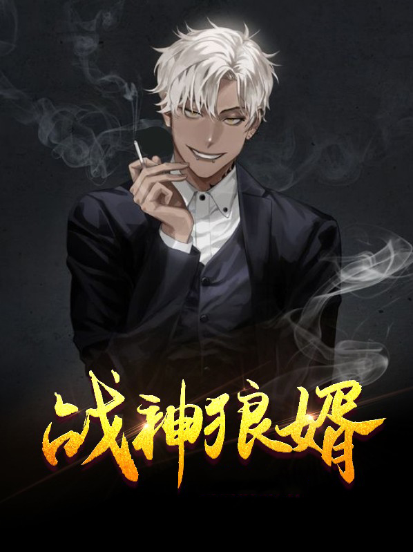 战神狼婿免费观看全集