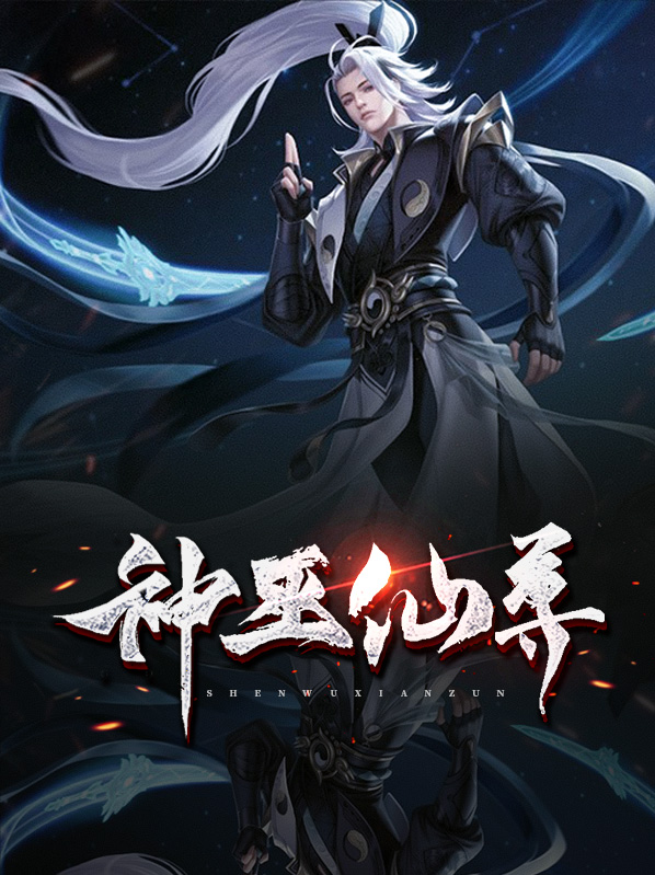 巫瞳仙尊