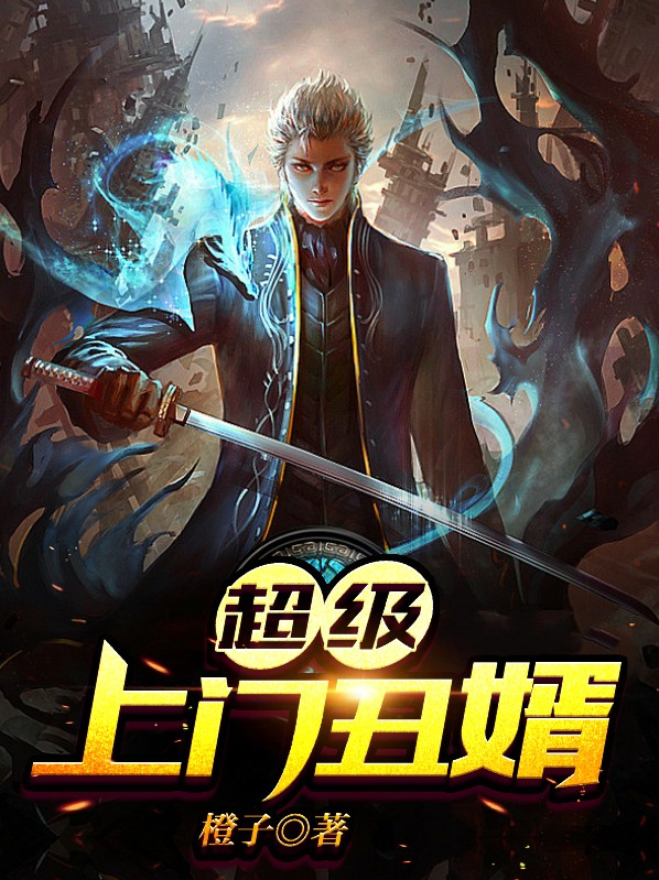超级上门龙婿下载