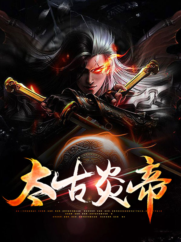 炎帝是太阳神