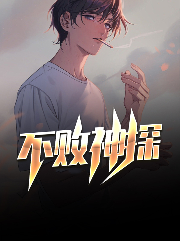 免费阅读《不败神婿》近期章节