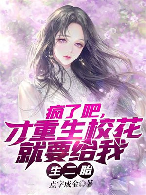 疯了吧才重生校花就要给我生二胎小说最新章节