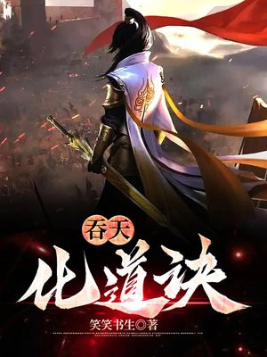 噬道吞天 小说