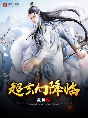 玄幻降临现实