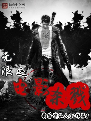 无限电影杀戮小说
