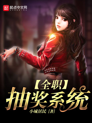 全职抽奖系统百度百科