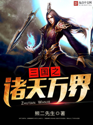 三国之诸天万界下载