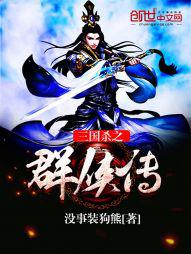 三国杀群将