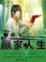都市之人生赢家 苏芒