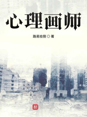 心理画师职业